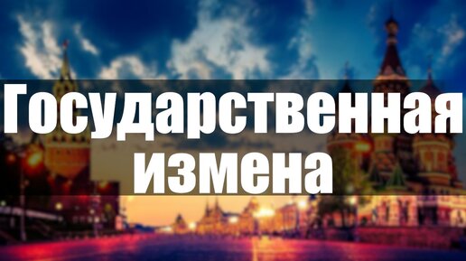 Измена Родине - тягчайшее преступление