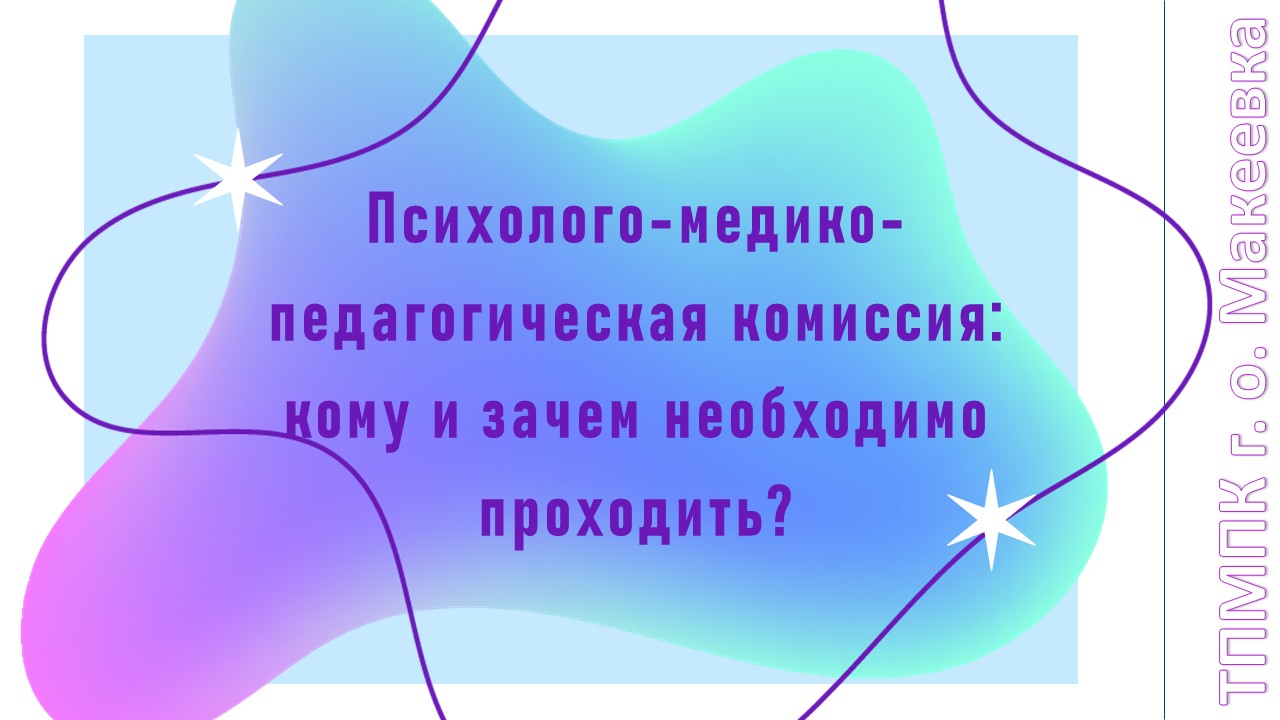 ПМПК: кому и зачем необходимо проходить?.
