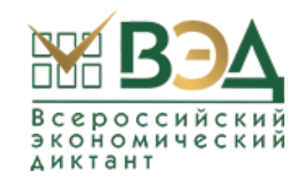 ВСЕРОССИЙСКИЙ ЭКОНОМИЧЕСКИЙ ДИКТАНТ - 2025.