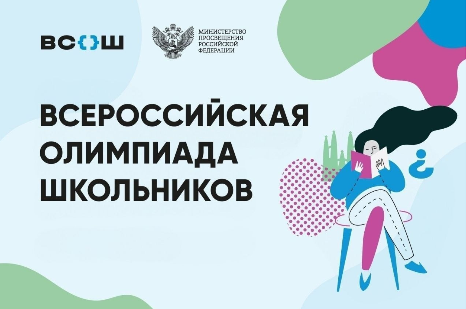 ВсОШ - 2025.