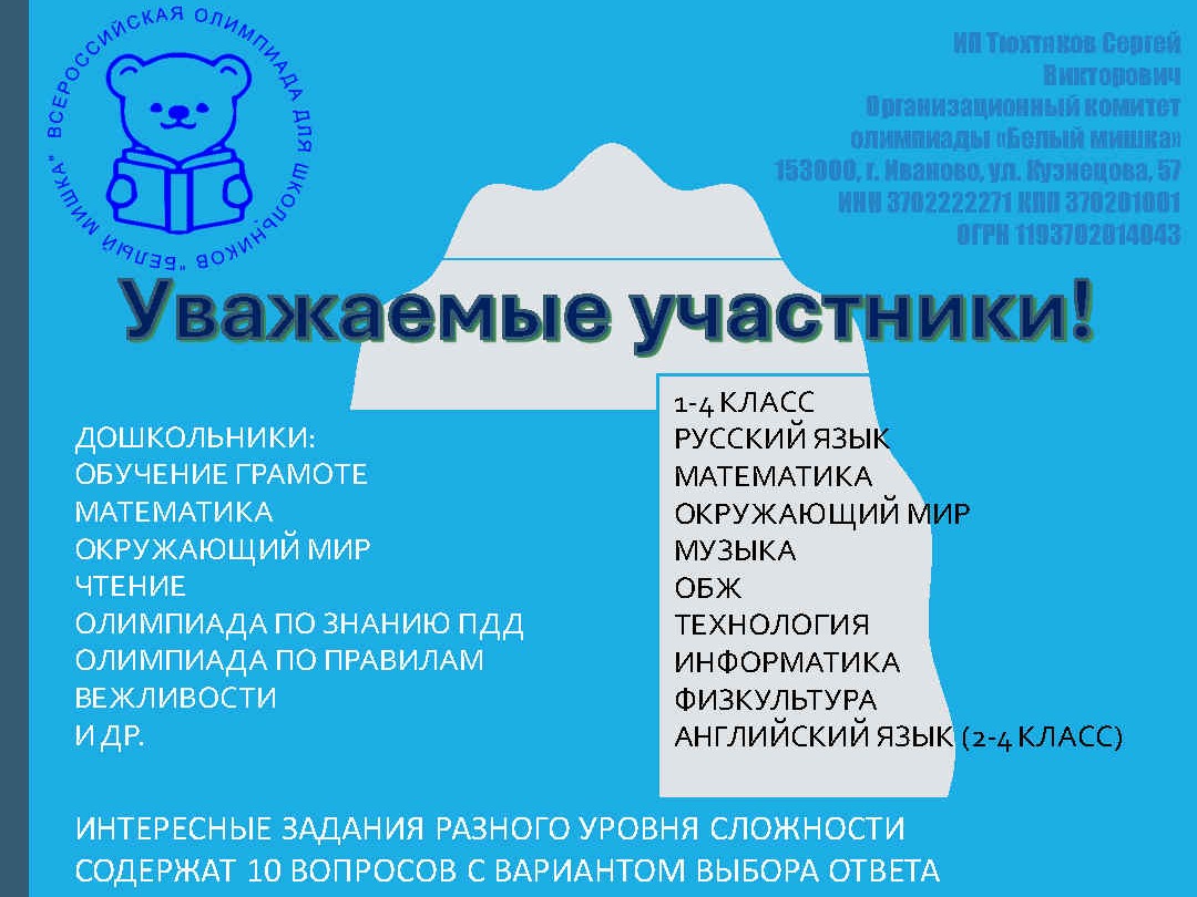 Олимпиада БЕЛЫЙ МИШКА.
